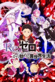 Re:Zero kara Hajimeru Isekai Seikatsu: Season 1